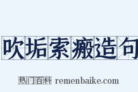吹垢索瘢造句是什么意思的图片